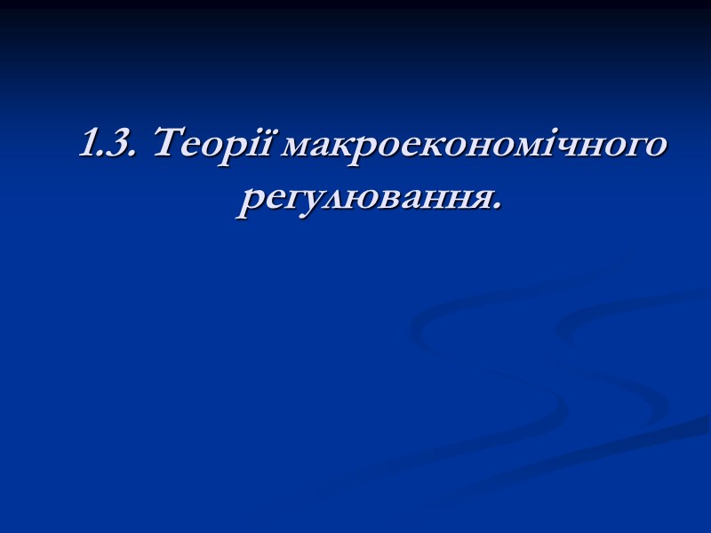 1.3. Теорії макроекономічного регулювання.